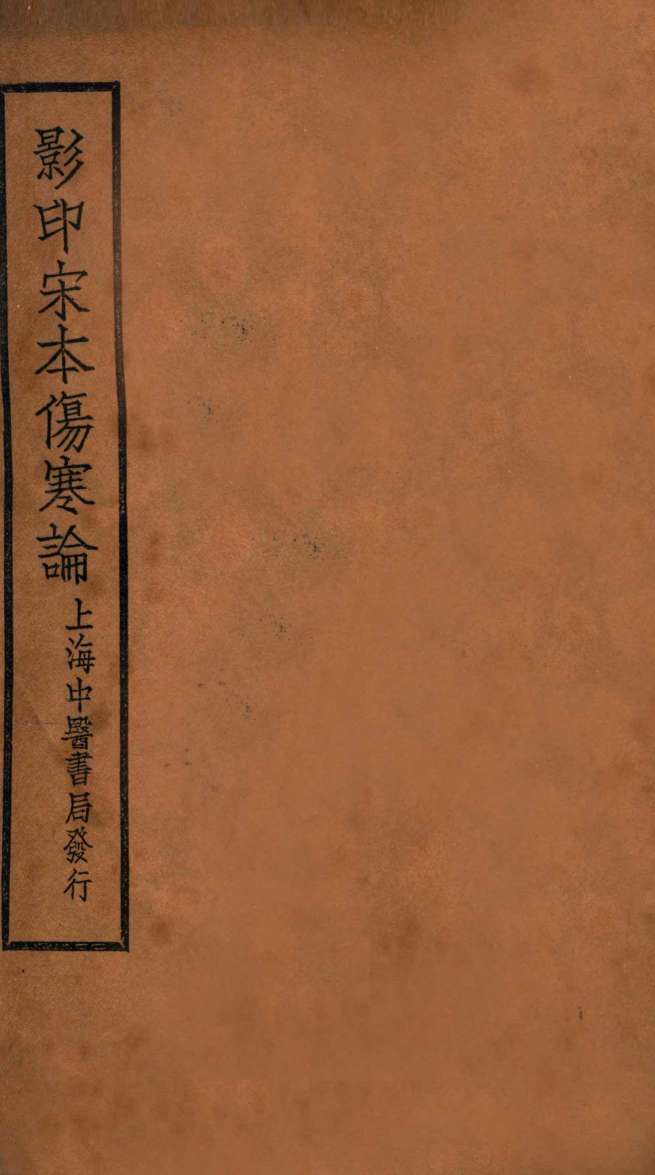 伤寒论  卷8-10